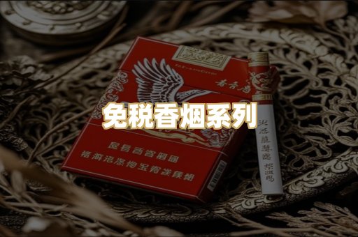 免税香烟系列